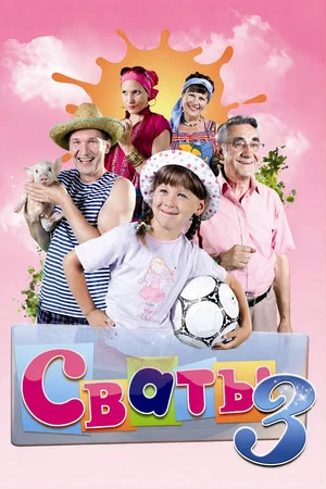 Постер: 3 сезон