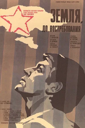 Постер: Земля, до востребования
