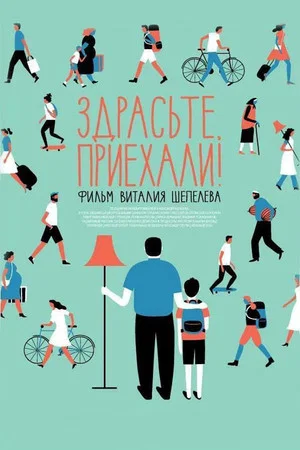 Постер: Здрасьте, приехали!