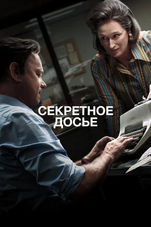 Постер: Секретное досье