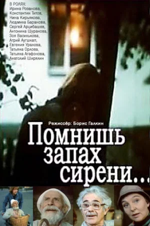 Постер: Помнишь запах сирени...