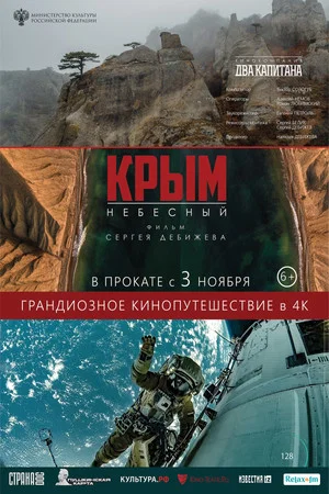 Постер: Крым небесный