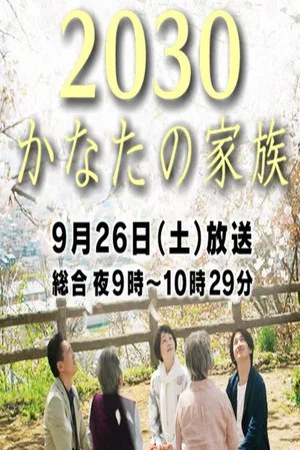 Постер: 2030 Kanata no Kazoku