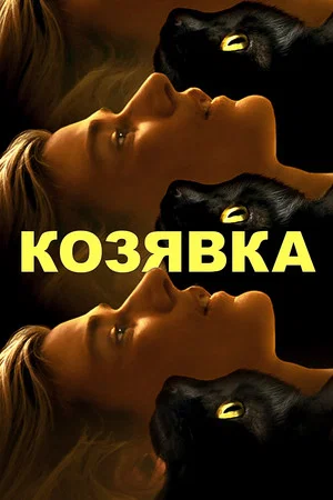 Постер: Козявка