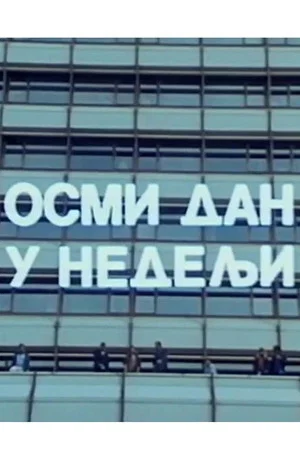 Постер: Eighth Day in a Week