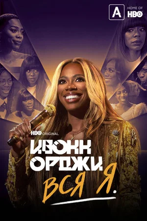 Постер: Ивонн Орджи: Вся я