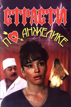 Постер: Страсти по Анжелике