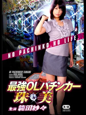 Постер: OL Pachinker Tamami