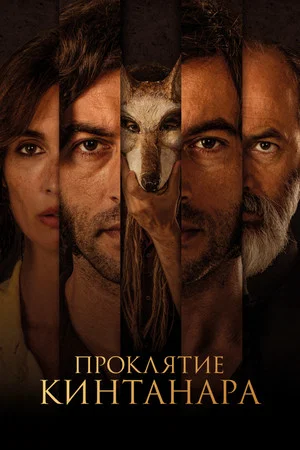 Постер: Проклятие Кинтанара