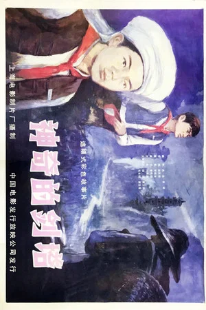 Постер: Shen qi de jian ta