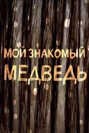 Постер: Мой знакомый медведь