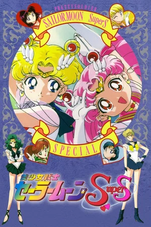 Постер: Sailor Moon SuperS: Special