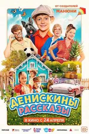 Постер: Денискины рассказы