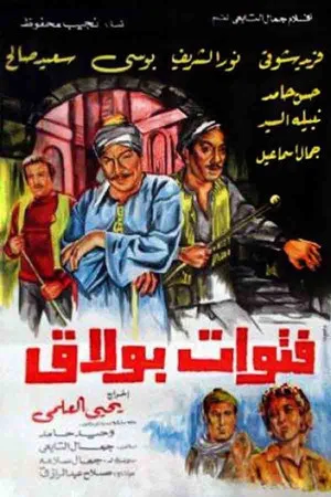 Постер: The Bullies of Boulak