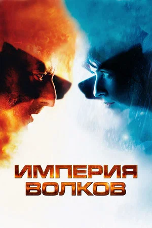 Постер: Империя волков