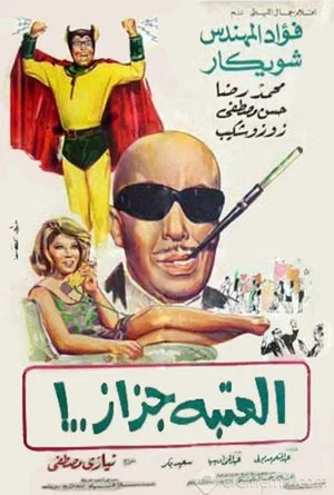 Постер: El Ataba Gazaz