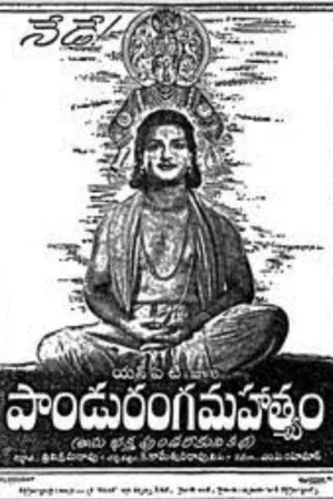 Постер: Panduranga Mahatyam