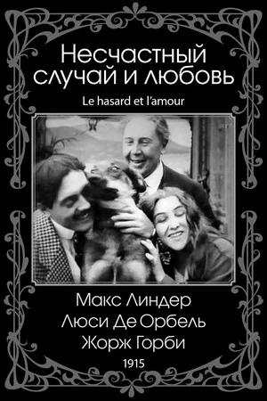 Постер: Несчастный случай и любовь