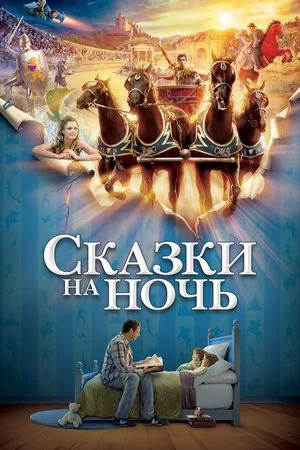 Постер: Сказки на ночь