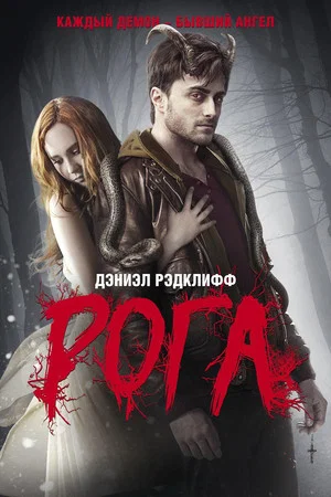 Постер: Рога