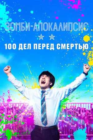 Постер: Зомби-апокалипсис: 100 дел перед смертью