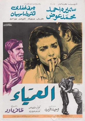Постер: The Blind Woman