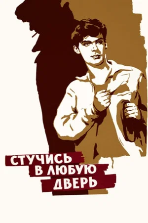 Постер: Стучись в любую дверь