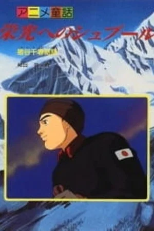 Постер: Eikou e no Spur: Igaya Chiharu Monogatari