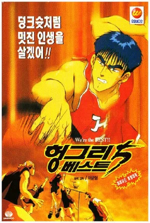 Постер: Hungry Best Five