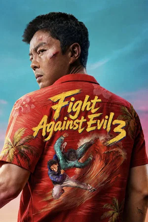 Постер: Fight Against Evil 3