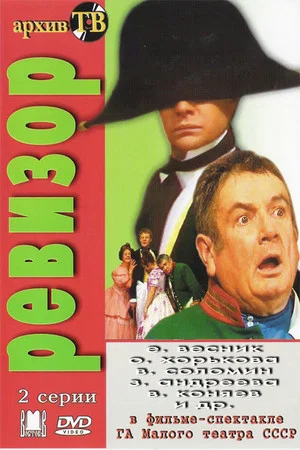 Постер: Ревизор