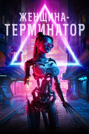 Постер: Женщина-терминатор