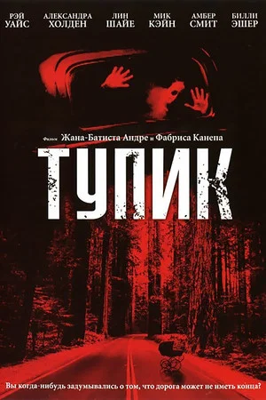 Постер: Тупик