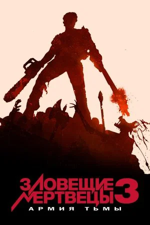 Постер: Зловещие мертвецы 3: Армия тьмы
