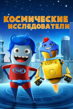 Постер: Космические исследователи