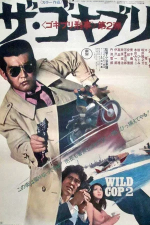 Постер: Wild Cop 2