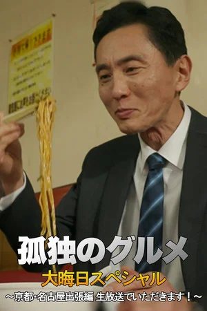 Постер: 孤独のグルメ 大晦日スペシャル 京都・名古屋出張編
