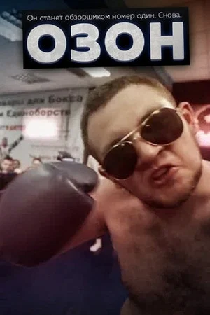 Постер: Озон