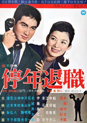 Постер: Teinen Taishoku