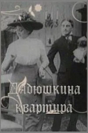 Постер: Дядюшкина квартира