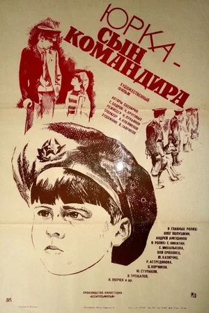 Постер: Юрка - сын командира