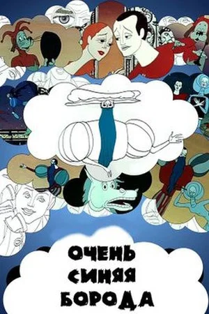 Постер: Очень синяя борода