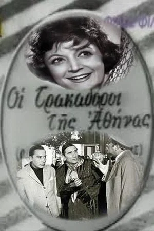 Постер: The Hunters of Athens