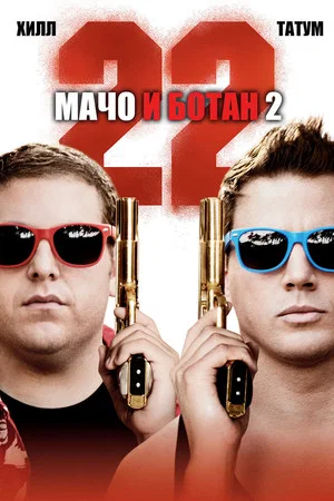 Постер: Мачо и ботан 2