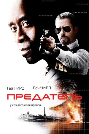 Постер: Предатель