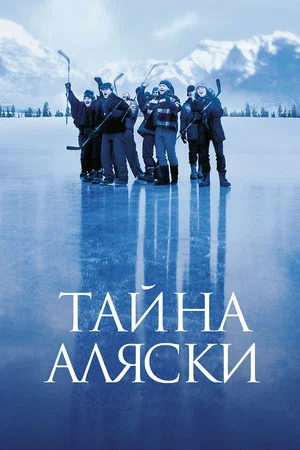 Постер: Тайна Аляски