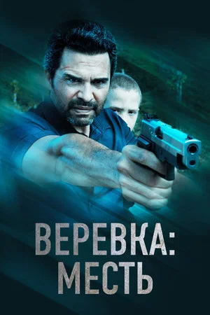 Постер: Веревка: Месть