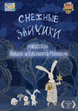 Постер: Снежные зайчики