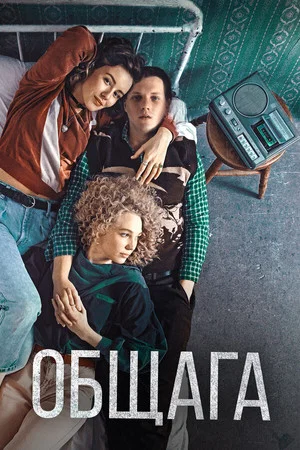 Постер: Общага