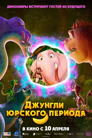 Постер: Джунгли Юрского периода